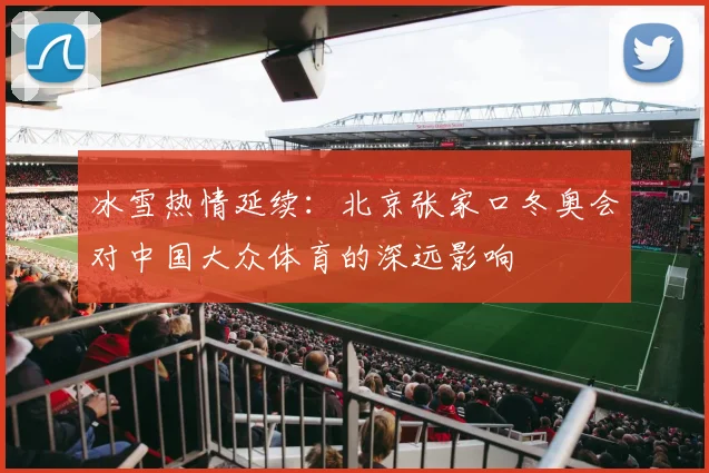 冰雪热情延续:北京张家口冬奥会对中国大众体育的深远影响