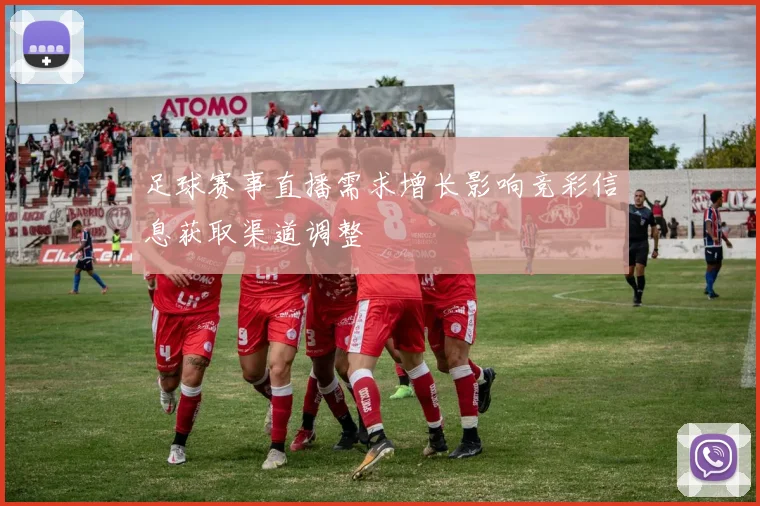 足球赛事直播需求增长影响竞彩信息获取渠道调整