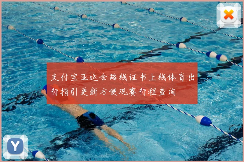 支付宝亚运会路线证书上线体育出行指引更新方便观赛行程查询