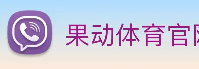 果动体育官网 Logo